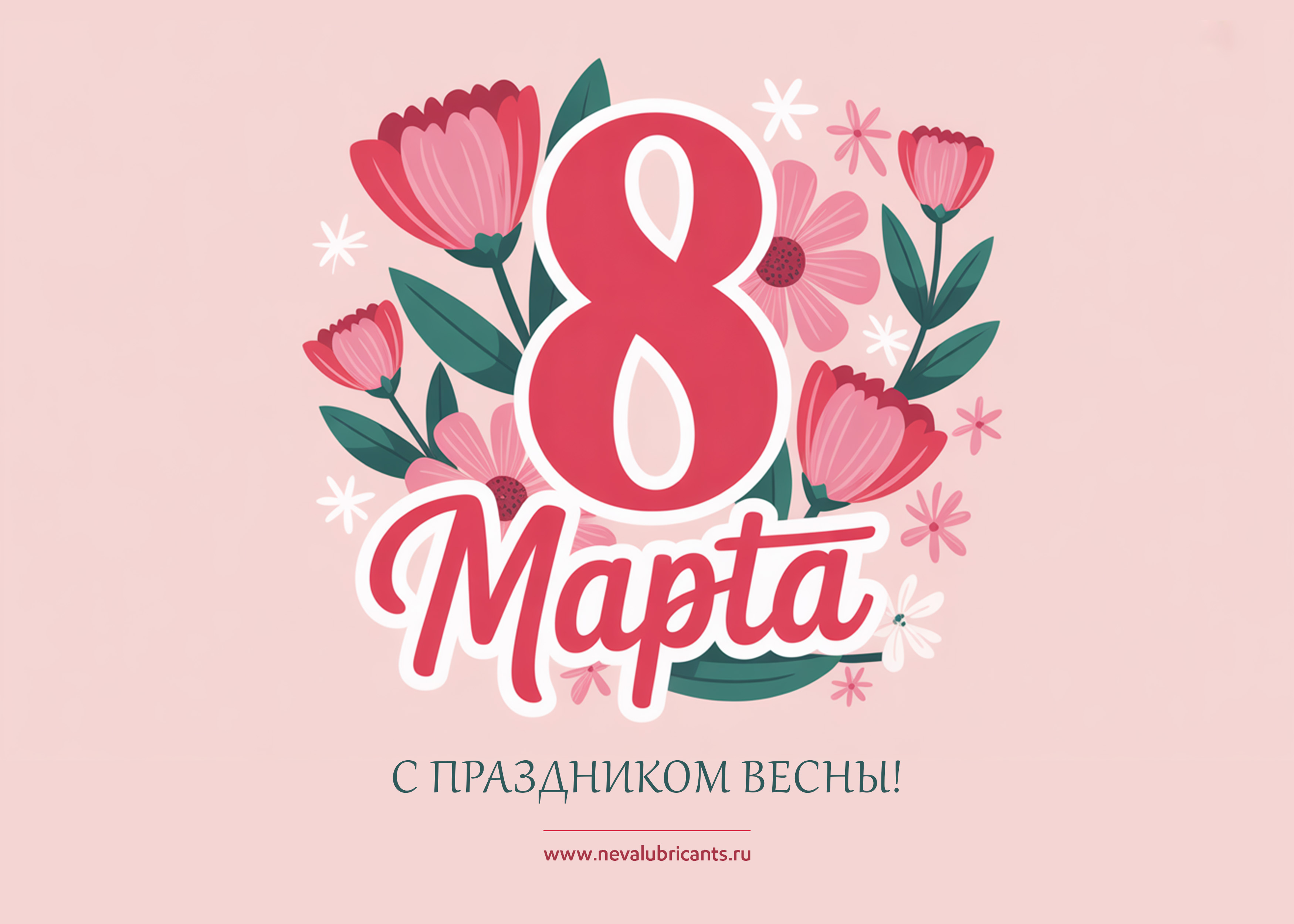 Поздравляем от всего сердца с чудесным праздником Весны!